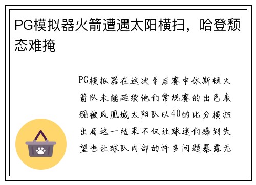 PG模拟器火箭遭遇太阳横扫，哈登颓态难掩