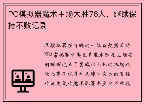 PG模拟器魔术主场大胜76人，继续保持不败记录