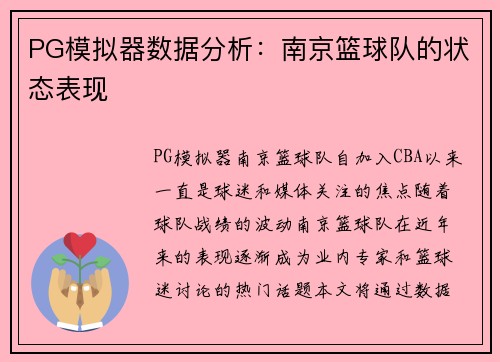 PG模拟器数据分析：南京篮球队的状态表现
