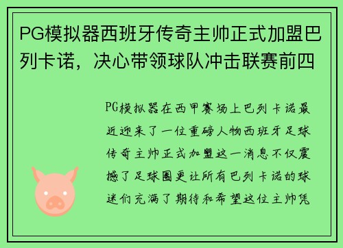 PG模拟器西班牙传奇主帅正式加盟巴列卡诺，决心带领球队冲击联赛前四