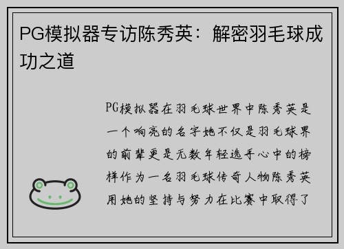 PG模拟器专访陈秀英：解密羽毛球成功之道