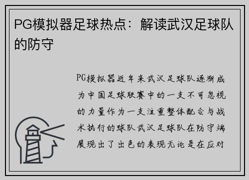 PG模拟器足球热点：解读武汉足球队的防守