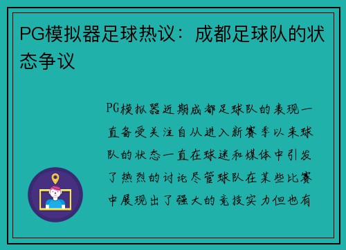 PG模拟器足球热议：成都足球队的状态争议