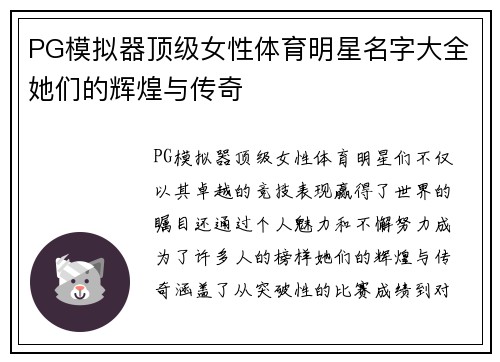 PG模拟器顶级女性体育明星名字大全她们的辉煌与传奇