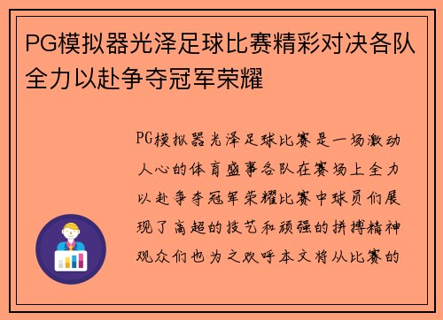 PG模拟器光泽足球比赛精彩对决各队全力以赴争夺冠军荣耀
