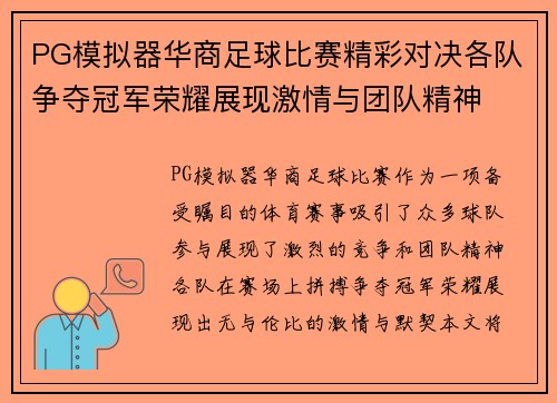PG模拟器华商足球比赛精彩对决各队争夺冠军荣耀展现激情与团队精神