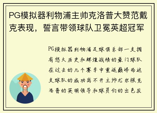 PG模拟器利物浦主帅克洛普大赞范戴克表现，誓言带领球队卫冕英超冠军
