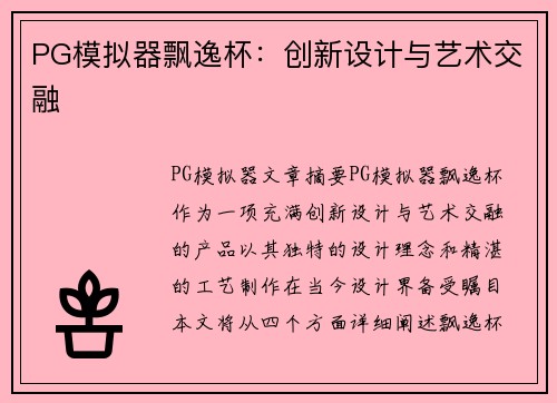 PG模拟器飘逸杯：创新设计与艺术交融