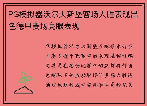 PG模拟器沃尔夫斯堡客场大胜表现出色德甲赛场亮眼表现