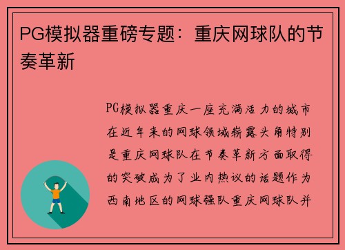 PG模拟器重磅专题：重庆网球队的节奏革新