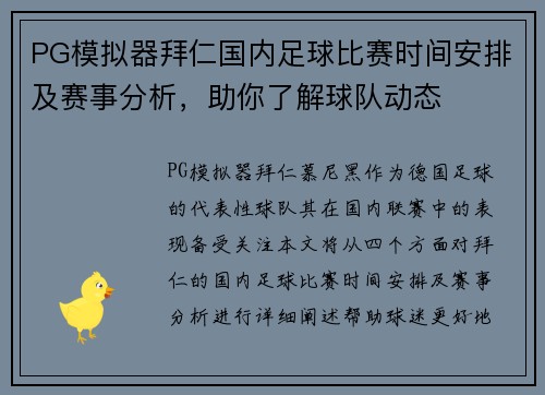 PG模拟器拜仁国内足球比赛时间安排及赛事分析，助你了解球队动态