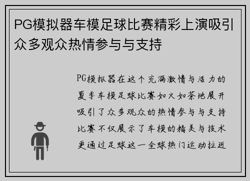 PG模拟器车模足球比赛精彩上演吸引众多观众热情参与与支持