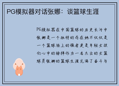 PG模拟器对话张娜：谈篮球生涯