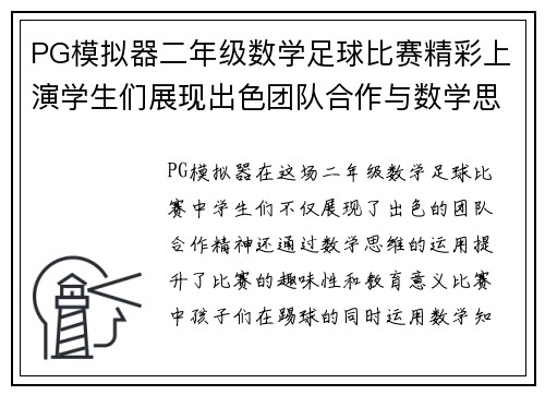 PG模拟器二年级数学足球比赛精彩上演学生们展现出色团队合作与数学思维
