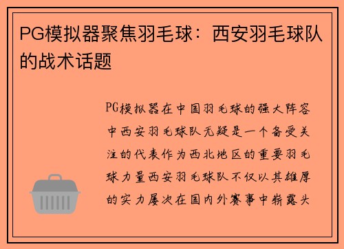 PG模拟器聚焦羽毛球：西安羽毛球队的战术话题
