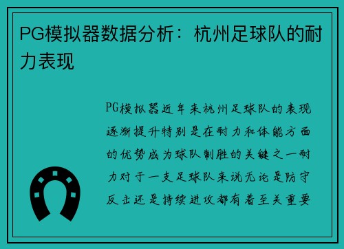 PG模拟器数据分析：杭州足球队的耐力表现