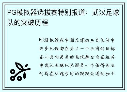 PG模拟器选拔赛特别报道：武汉足球队的突破历程