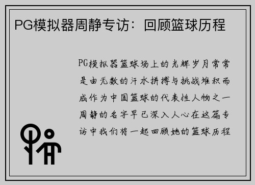 PG模拟器周静专访：回顾篮球历程