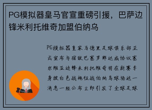 PG模拟器皇马官宣重磅引援，巴萨边锋米利托维奇加盟伯纳乌