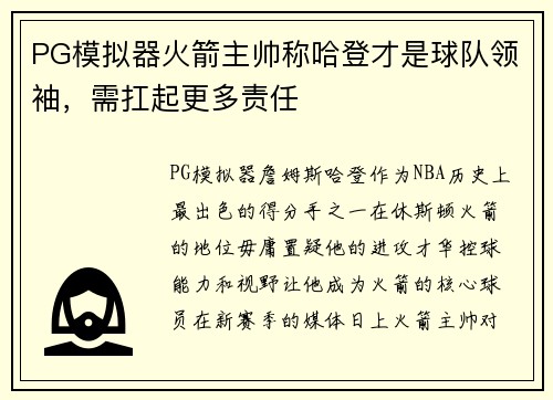 PG模拟器火箭主帅称哈登才是球队领袖，需扛起更多责任