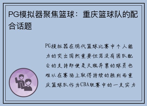 PG模拟器聚焦篮球：重庆篮球队的配合话题