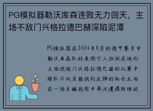 PG模拟器勒沃库森连败无力回天，主场不敌门兴格拉德巴赫深陷泥潭