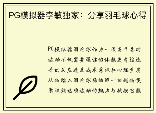 PG模拟器李敏独家：分享羽毛球心得
