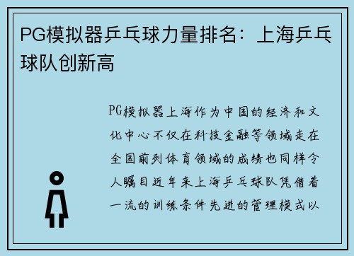 PG模拟器乒乓球力量排名：上海乒乓球队创新高