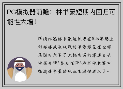 PG模拟器前瞻：林书豪短期内回归可能性大增！