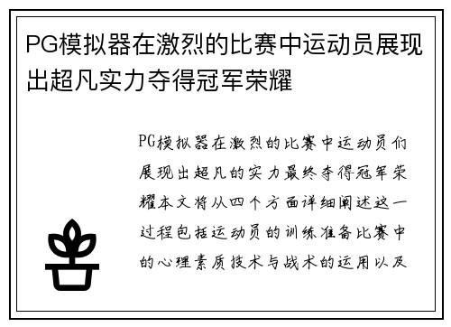 PG模拟器在激烈的比赛中运动员展现出超凡实力夺得冠军荣耀