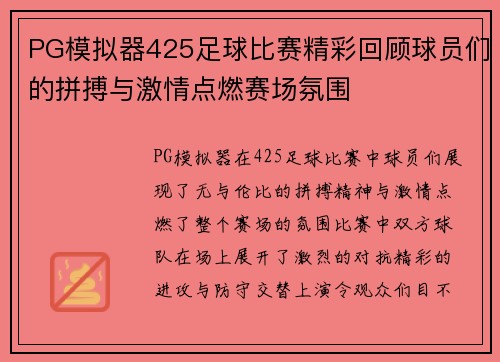 PG模拟器425足球比赛精彩回顾球员们的拼搏与激情点燃赛场氛围