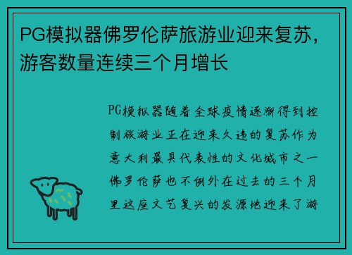 PG模拟器佛罗伦萨旅游业迎来复苏，游客数量连续三个月增长