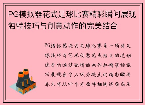 PG模拟器花式足球比赛精彩瞬间展现独特技巧与创意动作的完美结合
