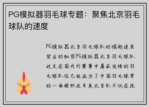 PG模拟器羽毛球专题：聚焦北京羽毛球队的速度