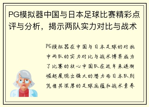 PG模拟器中国与日本足球比赛精彩点评与分析，揭示两队实力对比与战术博弈