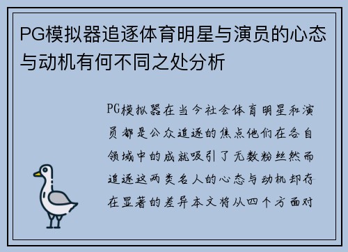PG模拟器追逐体育明星与演员的心态与动机有何不同之处分析