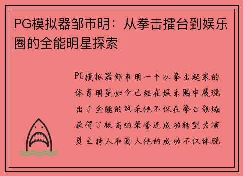 PG模拟器邹市明：从拳击擂台到娱乐圈的全能明星探索