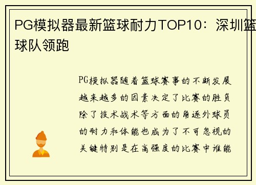PG模拟器最新篮球耐力TOP10：深圳篮球队领跑