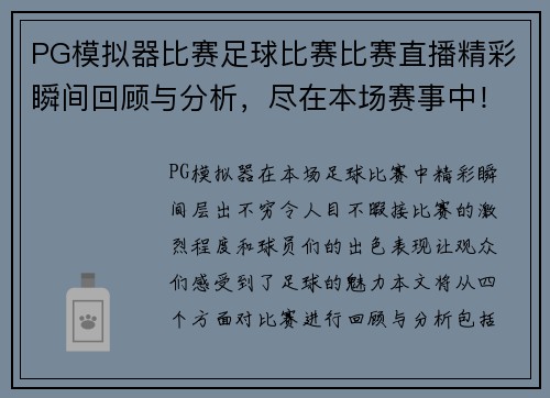 PG模拟器比赛足球比赛比赛直播精彩瞬间回顾与分析，尽在本场赛事中！