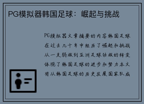 PG模拟器韩国足球：崛起与挑战