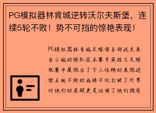 PG模拟器林肯城逆转沃尔夫斯堡，连续5轮不败！势不可挡的惊艳表现！
