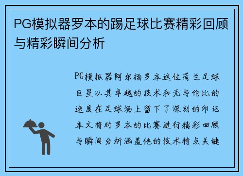 PG模拟器罗本的踢足球比赛精彩回顾与精彩瞬间分析