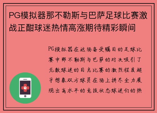 PG模拟器那不勒斯与巴萨足球比赛激战正酣球迷热情高涨期待精彩瞬间