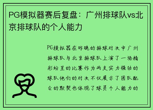 PG模拟器赛后复盘：广州排球队vs北京排球队的个人能力
