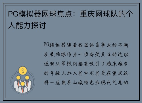 PG模拟器网球焦点：重庆网球队的个人能力探讨