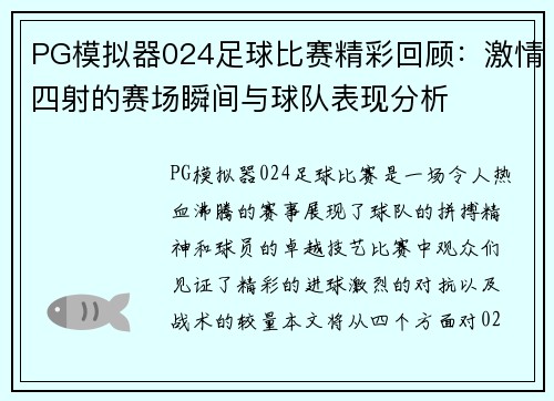 PG模拟器024足球比赛精彩回顾：激情四射的赛场瞬间与球队表现分析