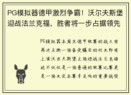 PG模拟器德甲激烈争霸！沃尔夫斯堡迎战法兰克福，胜者将一步占据领先优势