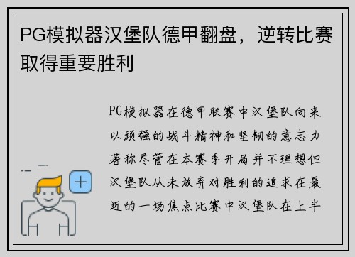 PG模拟器汉堡队德甲翻盘，逆转比赛取得重要胜利