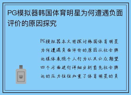 PG模拟器韩国体育明星为何遭遇负面评价的原因探究