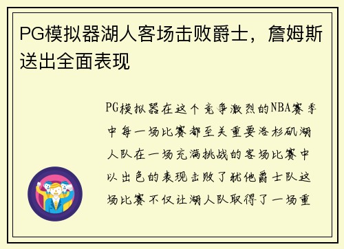 PG模拟器湖人客场击败爵士，詹姆斯送出全面表现